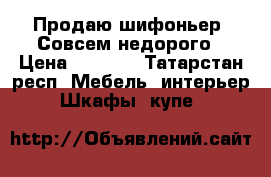 Продаю шифоньер. Совсем недорого › Цена ­ 1 500 - Татарстан респ. Мебель, интерьер » Шкафы, купе   
